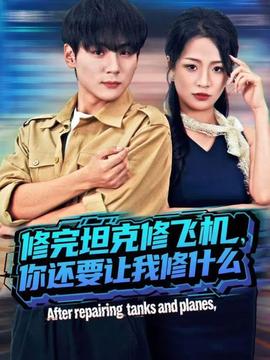 修完坦克修飛機(jī)，你還要讓我修什么(全集)