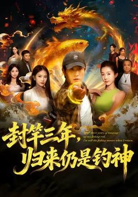 封竿三年，歸來仍是釣神(全集)