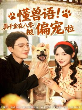 懂獸語！真千金在八零被偏寵啦(全集)