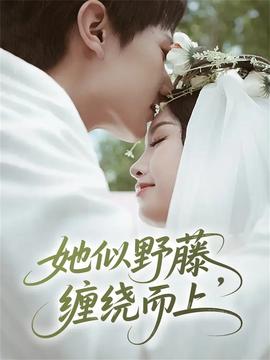 她似野藤，纏繞而上(全集)
