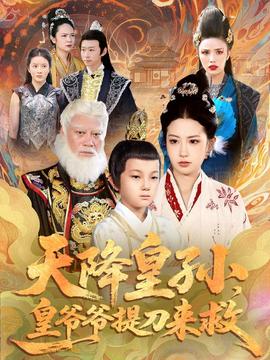 天降皇孫，皇爺爺提刀來救(全集)