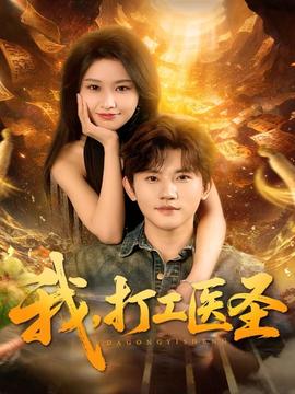 我，打工醫(yī)圣(全集)
