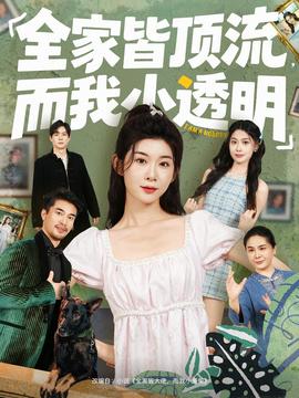 全家皆頂流，而我小透明(全集)