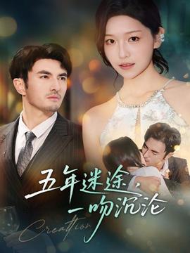 五年迷途，一吻沉淪(全集)
