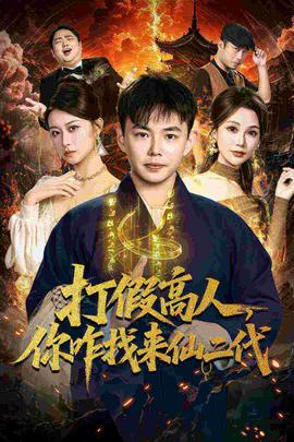 打假高人，你咋找來仙二代(全集)