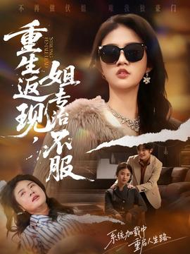 重生返現(xiàn)，姐專治不服(全集)