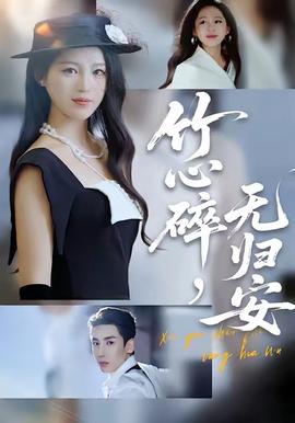 竹心碎，無(wú)歸安(全集)