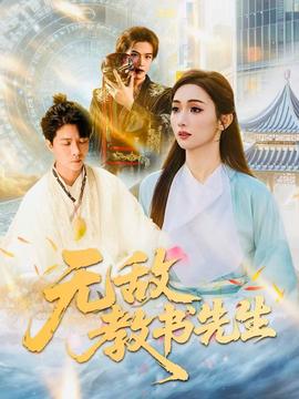 無(wú)敵教書(shū)先生(全集)