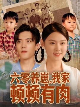 六零養(yǎng)崽，我家頓頓有肉(全集)