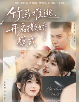 竹馬難逃，開啟撒嬌模式(全集)