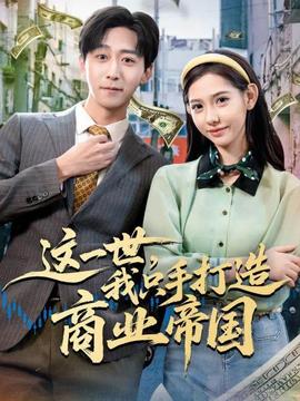 這一世，我只手打造商業(yè)帝國(全集)