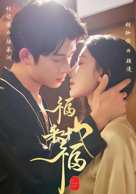 福山來(lái)福(全集)