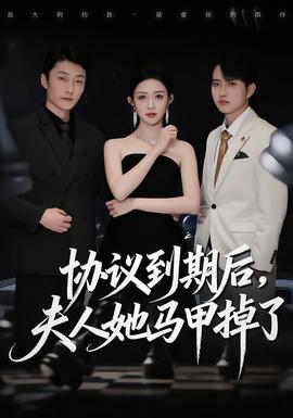 協(xié)議到期后，夫人她馬甲掉了(全集)