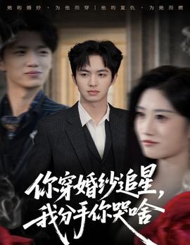 你穿婚紗追星，我分手你哭啥(全集)