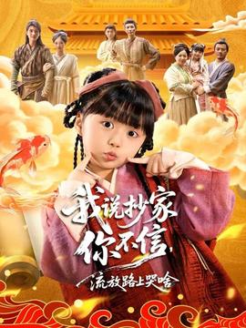 我說(shuō)抄家你不信，流放路上哭啥(全集)