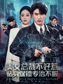 美女總裁不好惹，貼身保鏢專治不服(全集)