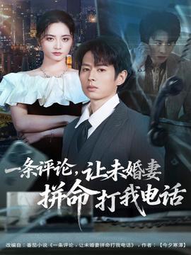 一條評(píng)論，讓未婚妻拼命打我電話(全集)