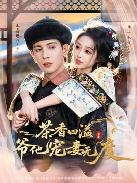 茶香四溢，爺他寵妻無度(全集)