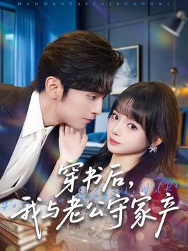 穿書后，我與老公守家產(全集)