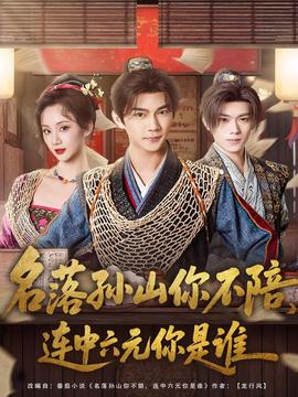 名落孫山你不陪，連中六元你是誰(全集)