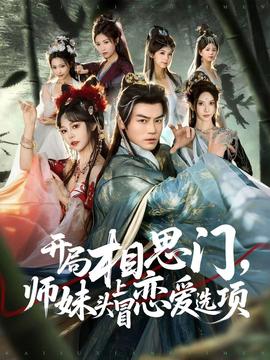 開局相思門，師妹頭上冒戀愛選項(全集)