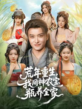 荒年重生，我用神農(nóng)寶瓶養(yǎng)全家(全集)