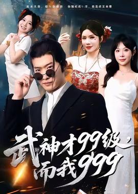 武神才99級，而我999＆無敵是多么不寂寞(全集)