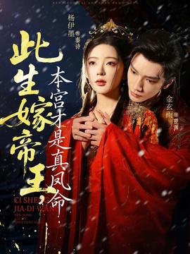 此生嫁帝王，本宮才是真鳳命(全集)