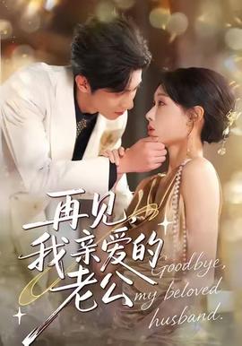 再見(jiàn)，我親愛(ài)的老公(全集)