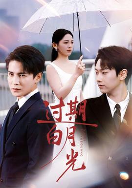 過(guò)期白月光(全集)