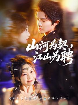 山河為契，江山為聘(全集)