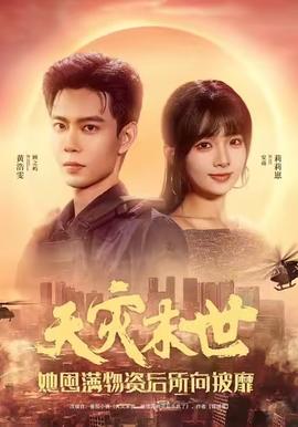 天災(zāi)末世，她屯滿物資后所向披靡(全集)