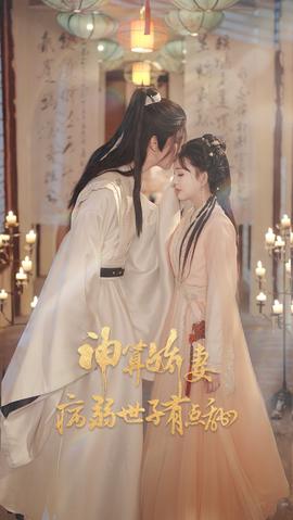 神算嬌妻病弱世子有點(diǎn)甜(全集)