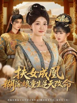 扶女成凰，糊涂娘重生逆天改命(全集)