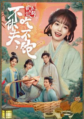 不休夫，我連飯都吃不飽(全集)