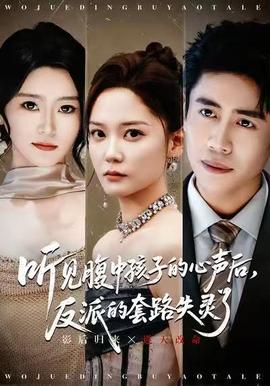 聽見腹中孩子的心聲后，反派的套路失靈了(全集)