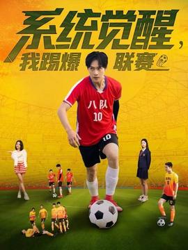 系統(tǒng)覺醒，我踢爆聯(lián)賽(全集)