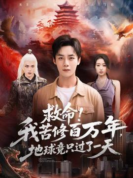 救命！我苦修百萬(wàn)年，地球竟只過(guò)了一天(全集)