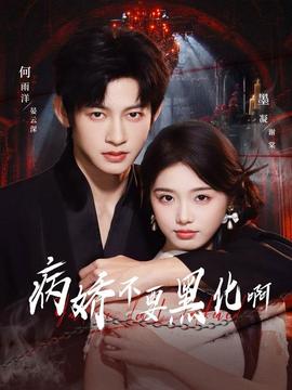 病嬌不要黑化啊(全集)