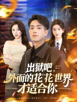 出獄吧，外面的花花世界才適合你(全集)