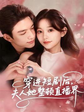 穿進(jìn)短劇后，夫人她整頓直播界(全集)