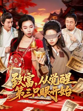 致富，從覺醒第三只眼開始(全集)