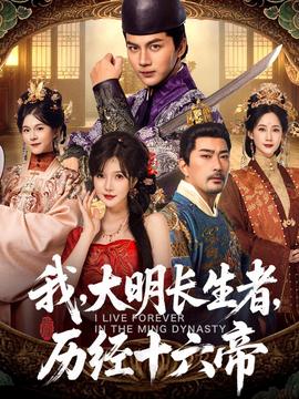 我，大明長生者，歷經(jīng)十六帝(全集)