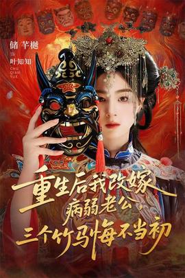 重生后我改嫁病弱老公，三個竹馬悔不當初(全集)