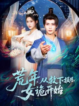 荒年，從救下報恩女詭開始(全集)