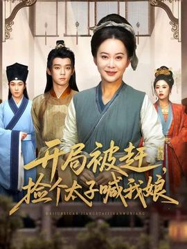 開局被趕，撿個太子喊我娘(全集)