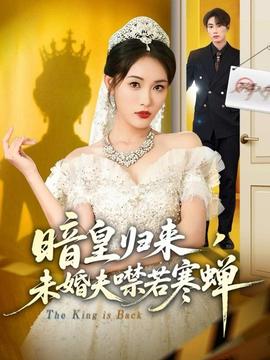 暗皇歸來(lái)，未婚夫噤若寒蟬(全集)