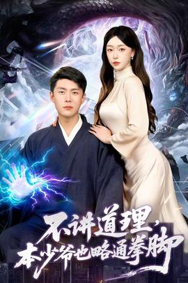 不講道理，本少爺也略通拳腳(全集)