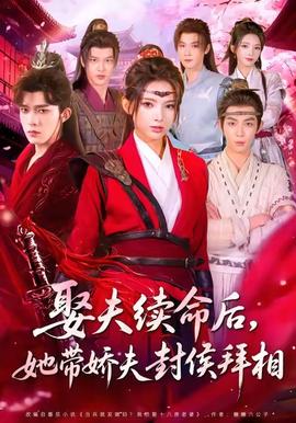 娶夫續(xù)命后，她帶嬌夫封侯拜相(全集)