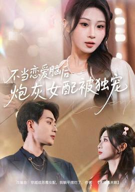 不當(dāng)戀愛腦后，炮灰女配被獨(dú)寵(全集)